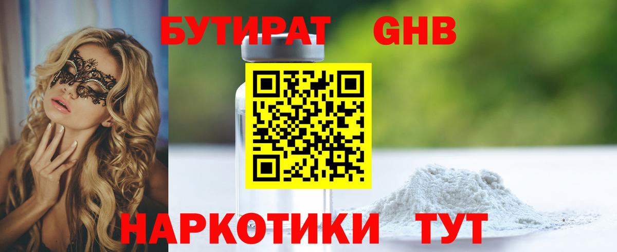 БУТИРАТ оксибутират  Вход с VPN  Волхов 